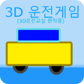 3D驾驶