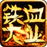 鐵血大業(yè)