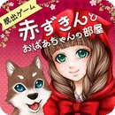 小紅帽與外婆的小屋