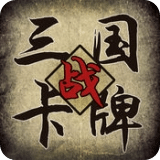 三國(guó)志卡牌大戰(zhàn)