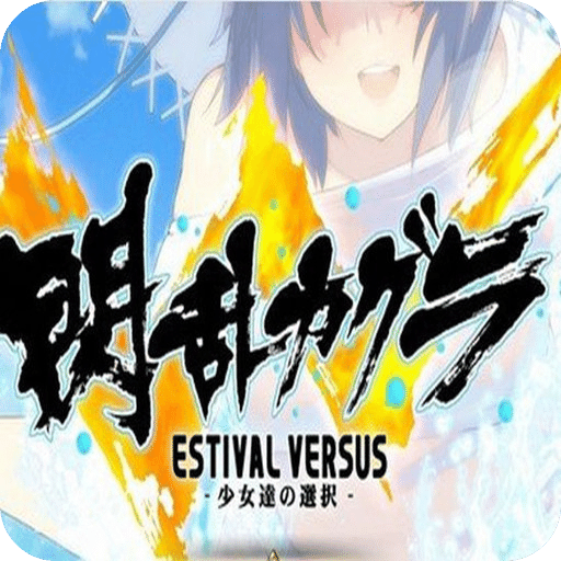 閃亂神樂(lè)：少女們的選擇