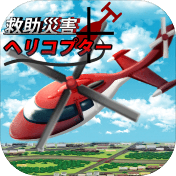 災(zāi)害救助ヘリコプター