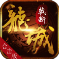 戟斷龍城