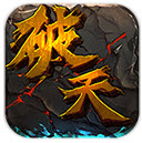 破天一劍大亂斗