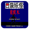 口袋妖怪蛇紋木