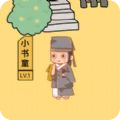 趣味進京考試