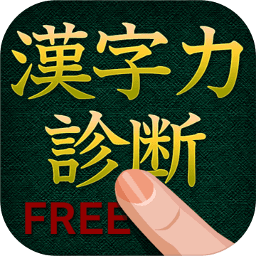 漢字力診断 FREE