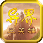異界三英雄