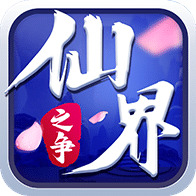 仙界之爭(zhēng)