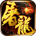 屠龍戰(zhàn)魂