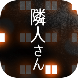 ggar鄰居