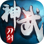 神武刀劍