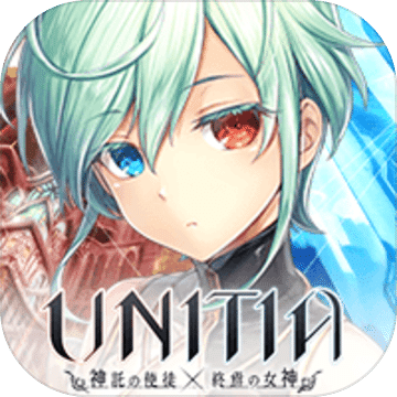 UNITIA神托的使徒終焉的女神