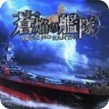 蒼焰之艦隊(duì)