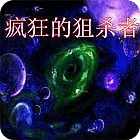 瘋狂的狙殺者