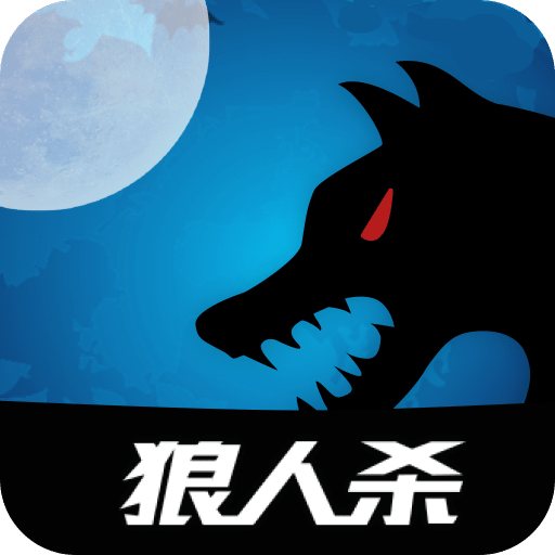 嗷嗚狼人殺
