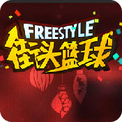 style街頭籃球