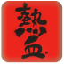 熱血奔跑