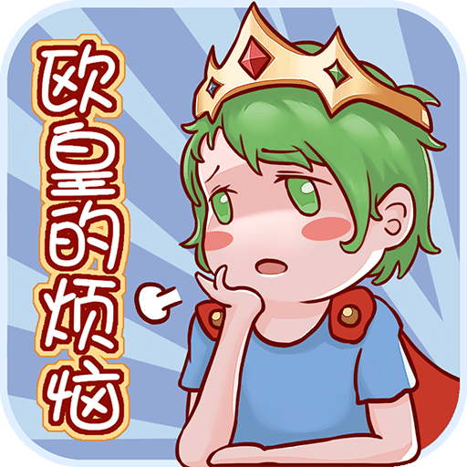 歐皇的煩惱！