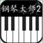 鋼琴大師2