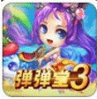 彈彈堂3瘋狂開學(xué)趴