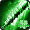 綠毒霸業(yè)