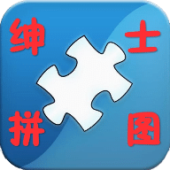 紳士拼圖