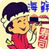 吃貨海鮮店