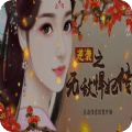 逆襲之無敵悍妃傳