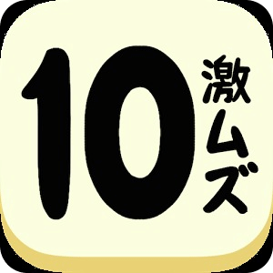 Just Get 10 - Hard Puzzle Game