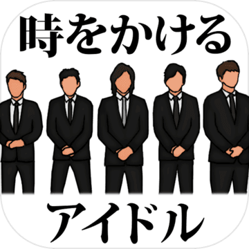 時をかけるアイドル　?俺は絶対に解散させねぇ?