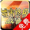 城市終極戰(zhàn)警
