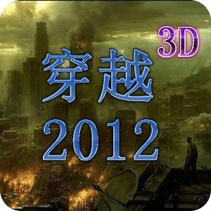 穿越2012 3D