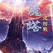 魔塔傳奇