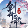 劍行歌