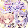 少女結(jié)成的月夜閃爍