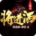 將進酒神器