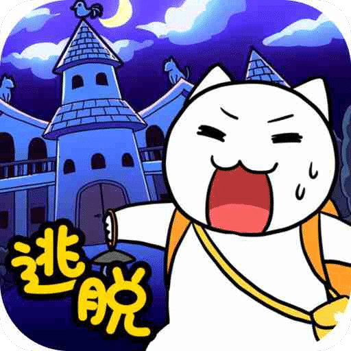 白貓的大冒險2