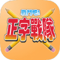 正字戰(zhàn)隊