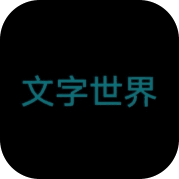 文字世界