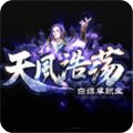 天風(fēng)浩蕩傳奇單職業(yè)