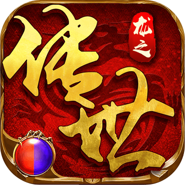 龍之傳世
