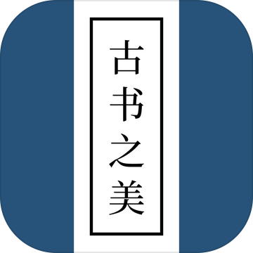 古書之美