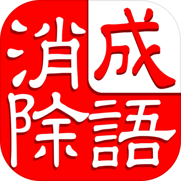 成語(yǔ)消除－猜近義詞消消樂(lè)大闖關(guān)