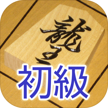 渡辺明の詰将棋初級編