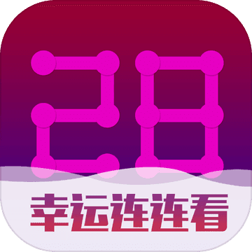 一筆畫(huà)幸運(yùn)28