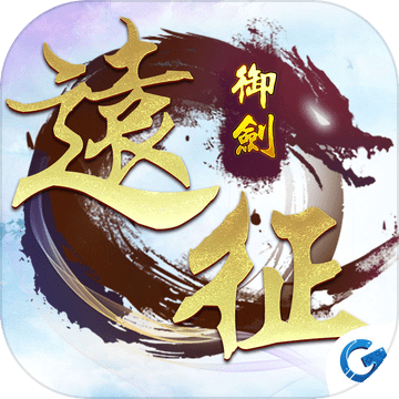 御劍遠(yuǎn)征