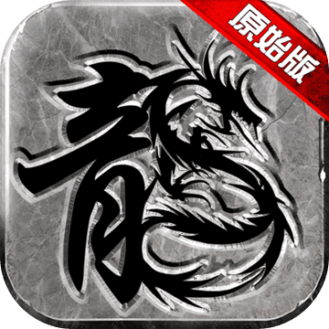 原始傳奇?zhèn)魇劳例堉?/></a><div   id=