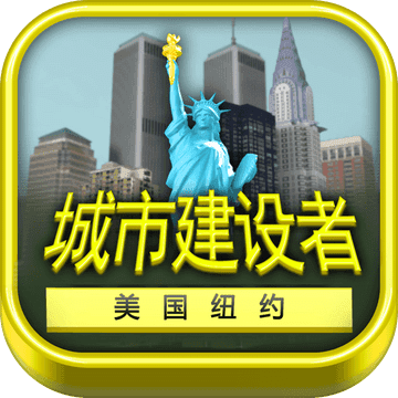 城市建設(shè)者紐約