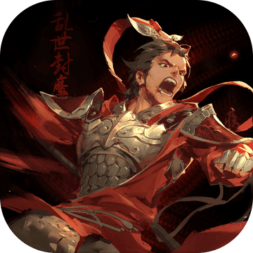 亂世封魔錄2018熱血三國